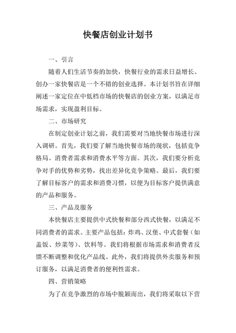快餐店创业计划书