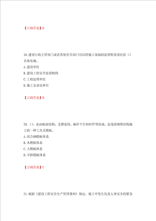 2022年广东省安全员B证建筑施工企业项目负责人安全生产考试试题押题卷含答案第19套