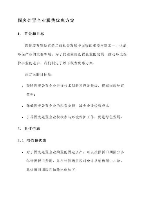 固废处置企业税费优惠方案