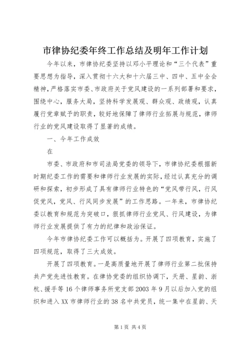市律协纪委年终工作总结及明年工作计划 (3).docx