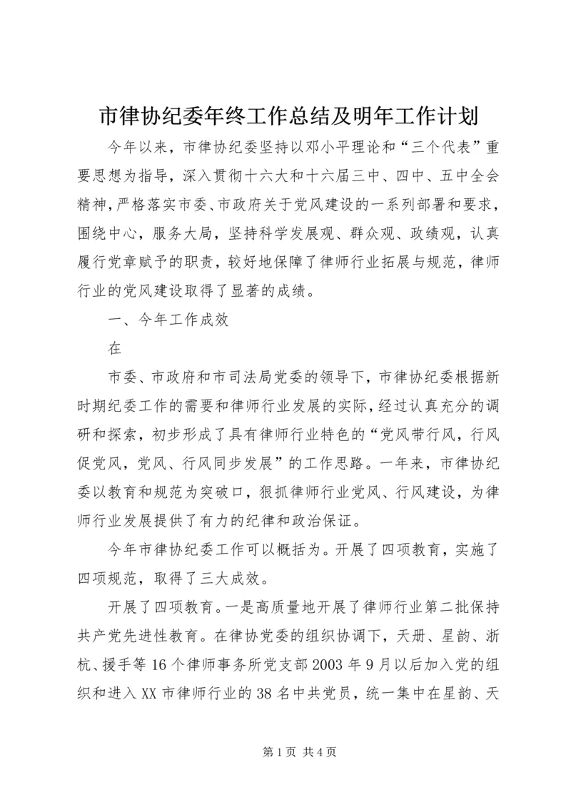 市律协纪委年终工作总结及明年工作计划 (3).docx