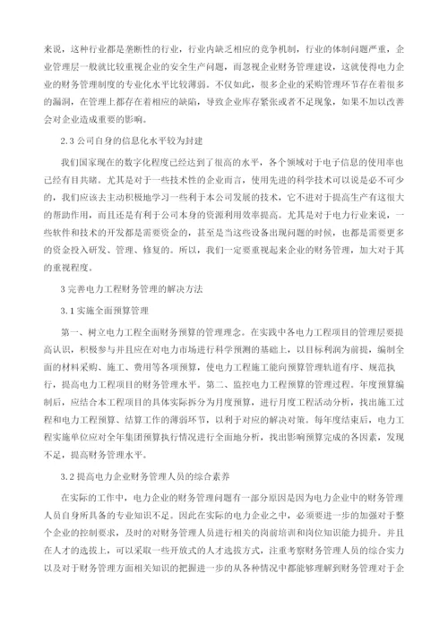 电力工程财务管理存在的问题及解决方法.docx