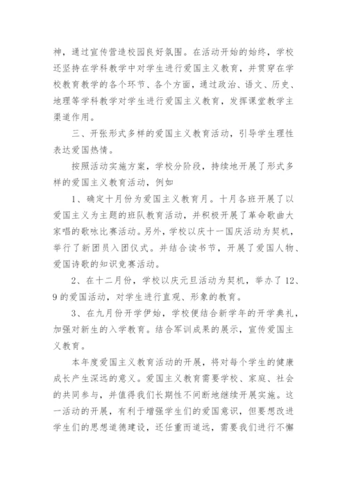 学校开展爱国主义教育活动总结_2.docx