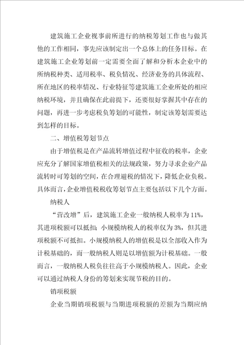 对于建筑施工企业营改增后的纳税筹划分析