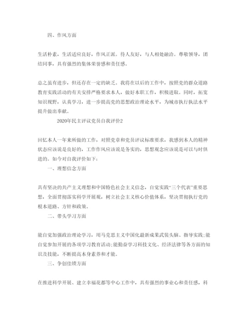 精编五篇民主评议党员自我评价参考范文.docx