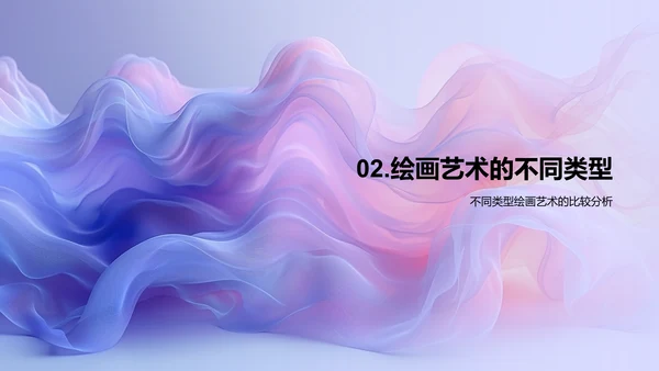 探索绘画艺术魅力