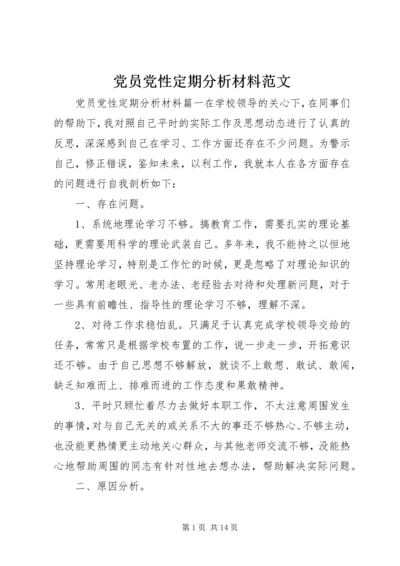 党员党性定期分析材料范文.docx