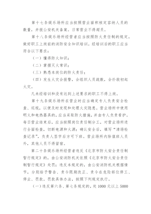 娱乐场所安全管理制度_2.docx