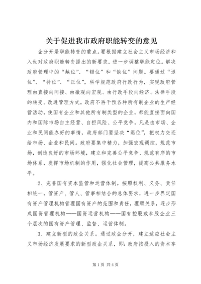 关于促进我市政府职能转变的意见 (6).docx