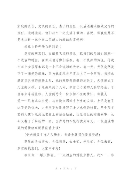 婚礼主持开场白新颖的.docx