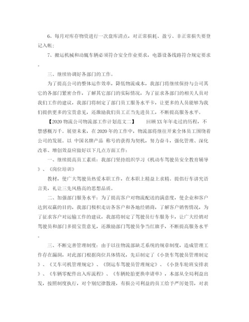 精编之物流公司物流部工作计划范文.docx