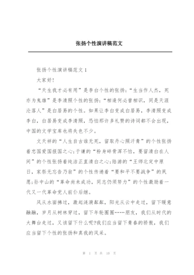 张扬个性演讲稿范文.docx