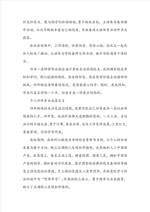 关于学生个人评价表自我鉴定范文5篇