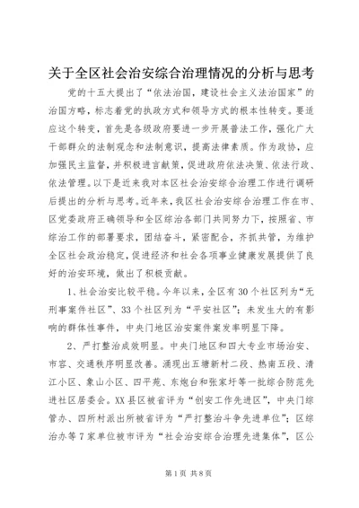 关于全区社会治安综合治理情况的分析与思考 (3).docx