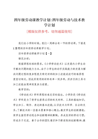 四年级劳动课教学计划-四年级劳动与技术教学计划(共9页)