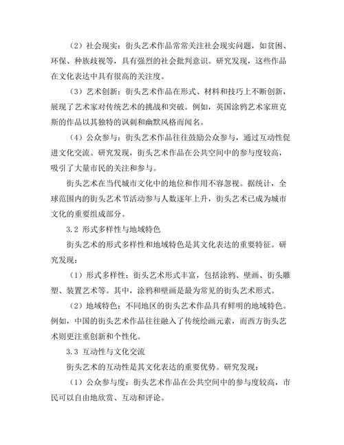 街头艺术作为城市文化表达的媒介