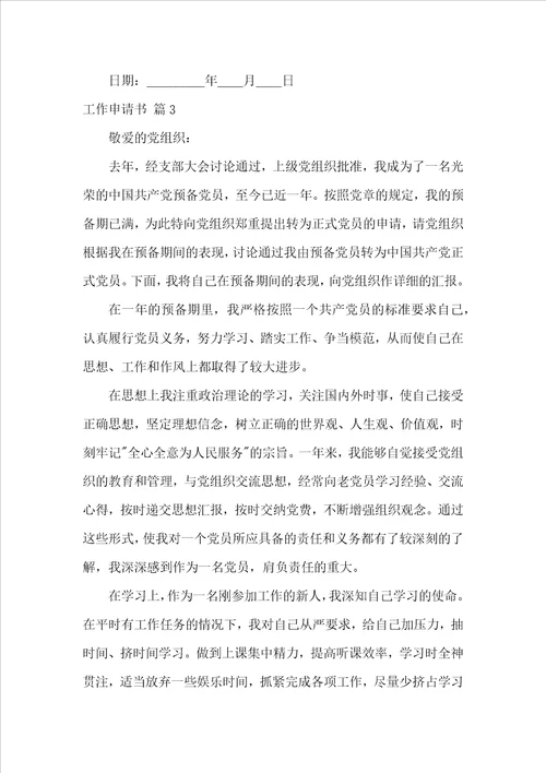 工作申请书范文锦集8篇