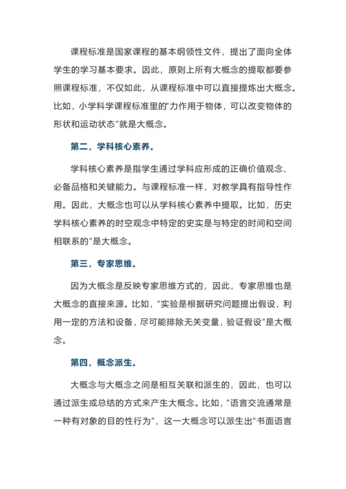 大概念下单元整体教学的三大关键设计.docx