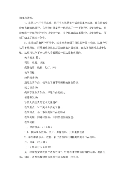 关于美术教案模板合集6篇.docx