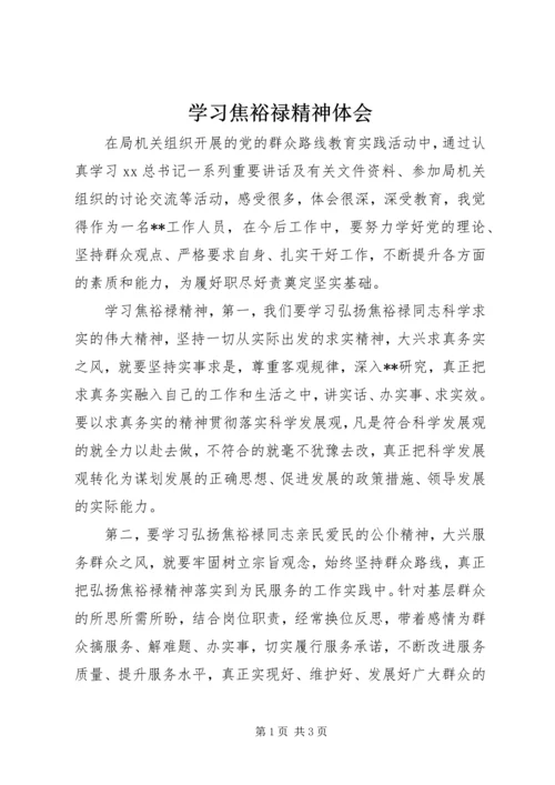 学习焦裕禄精神体会.docx