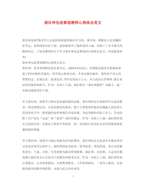 精编姜仕坤先进事迹教师心得体会范文.docx