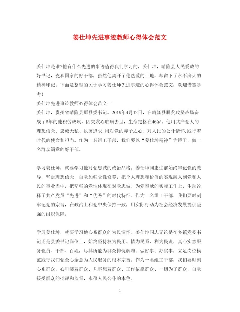 精编姜仕坤先进事迹教师心得体会范文.docx