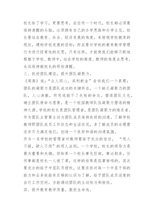 参加校长高级研修班学习培训心得体会.docx