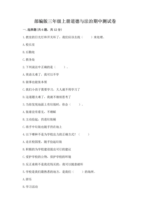 部编版三年级上册道德与法治期中测试卷附完整答案（考点梳理）.docx