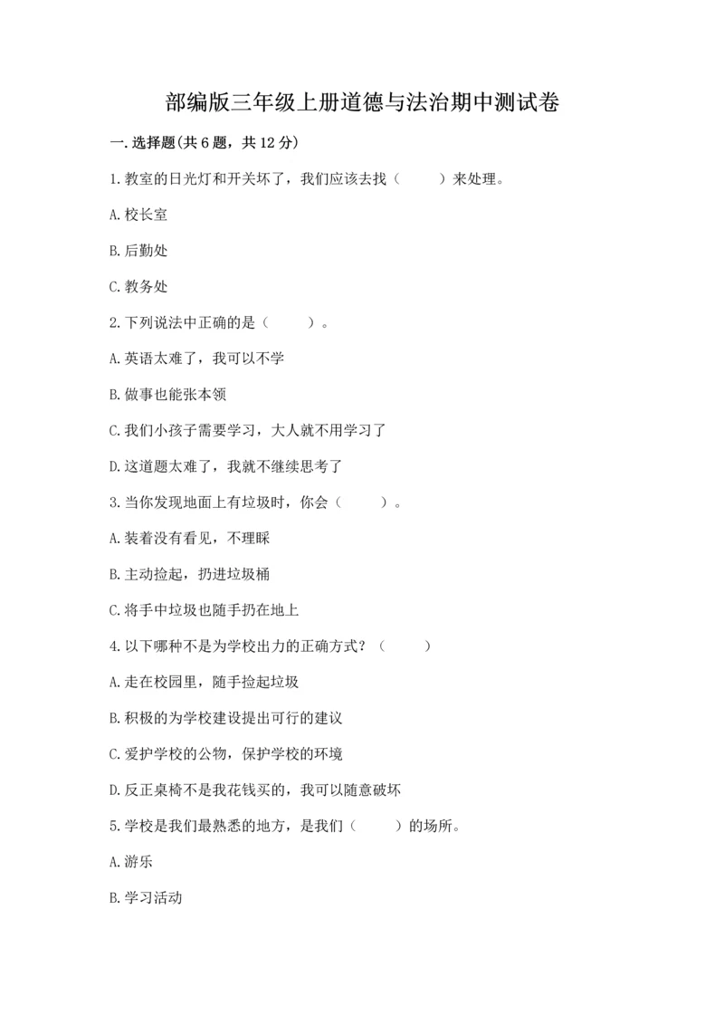 部编版三年级上册道德与法治期中测试卷附完整答案（考点梳理）.docx