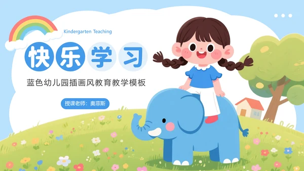 蓝色插画风幼儿园教学通用PPT模板