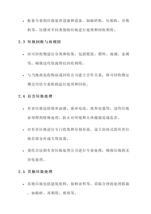 装修建筑垃圾管理方案