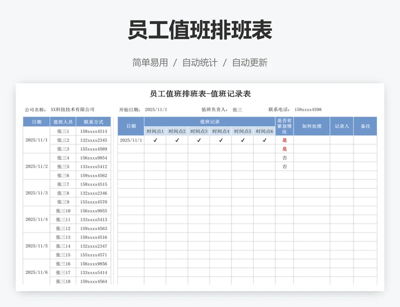 员工值班排班表