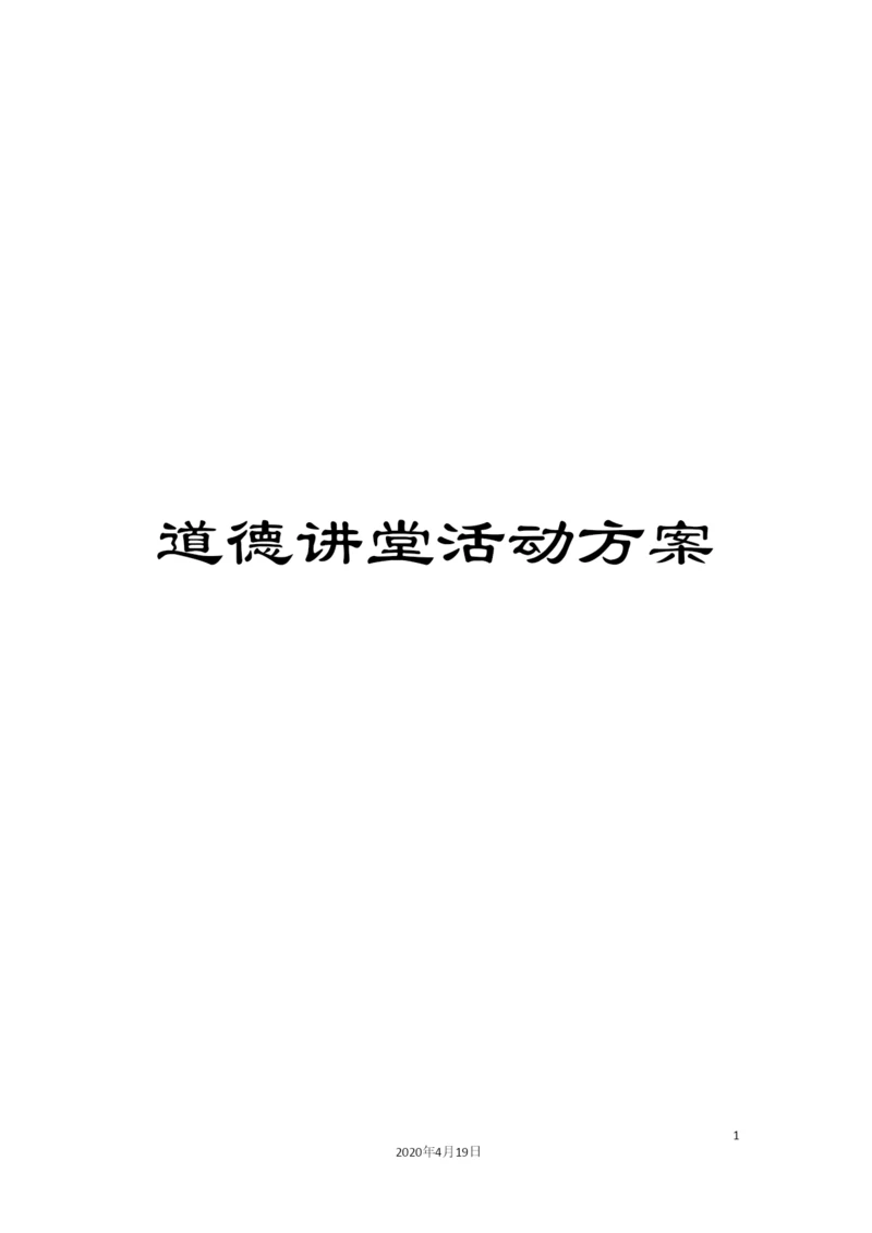 道德讲堂活动方案.docx