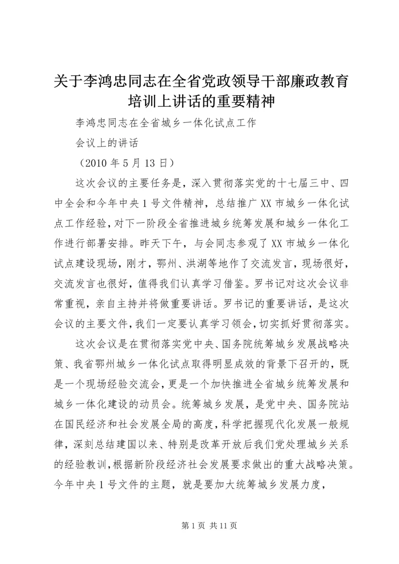 关于李鸿忠同志在全省党政领导干部廉政教育培训上讲话的重要精神 (4).docx