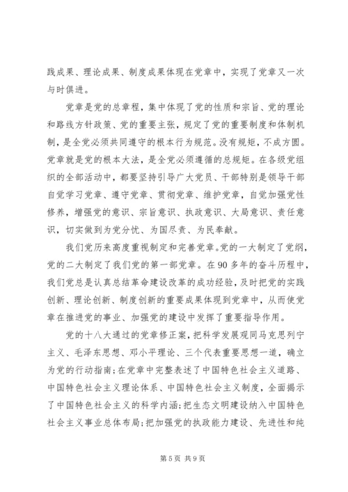 学习遵守党章思想汇报.docx