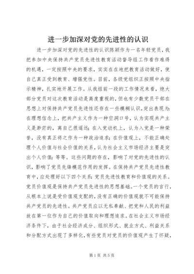 进一步加深对党的先进性的认识 (4).docx