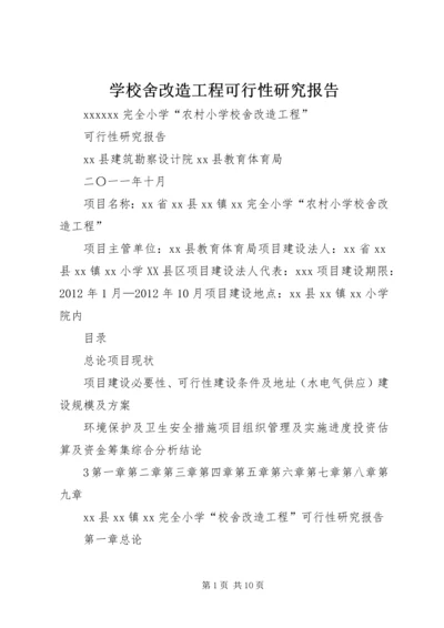 学校舍改造工程可行性研究报告.docx