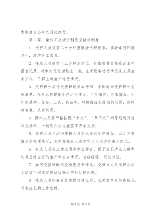 操作工交接班管理制度.docx