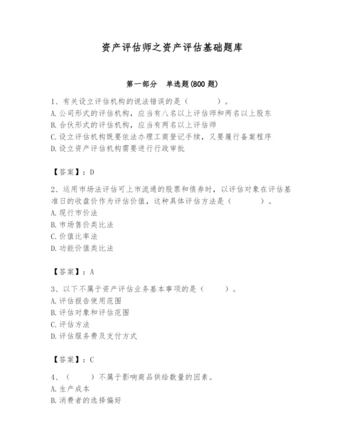 资产评估师之资产评估基础题库【精练】.docx