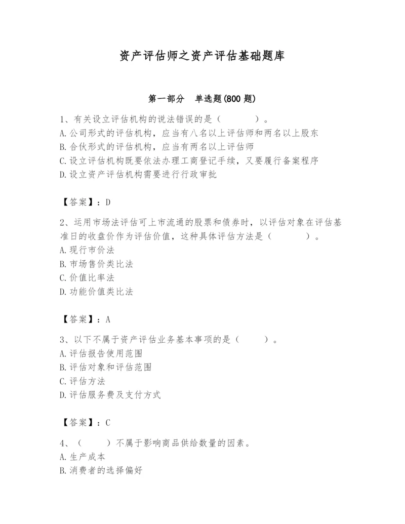 资产评估师之资产评估基础题库【精练】.docx