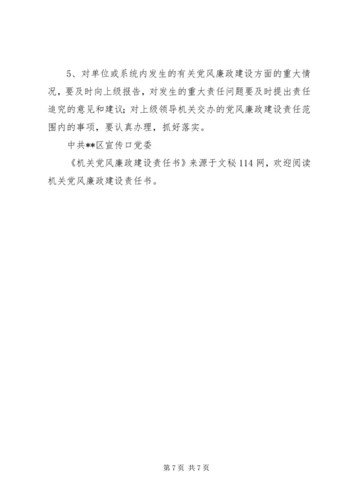 机关党风廉政建设责任书 (2).docx