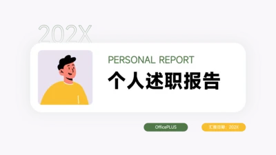 绿黄个人极简插画述职报告PPT模板