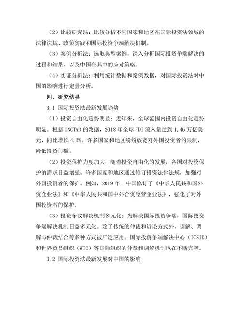 国际投资法的最新发展与中国的应对