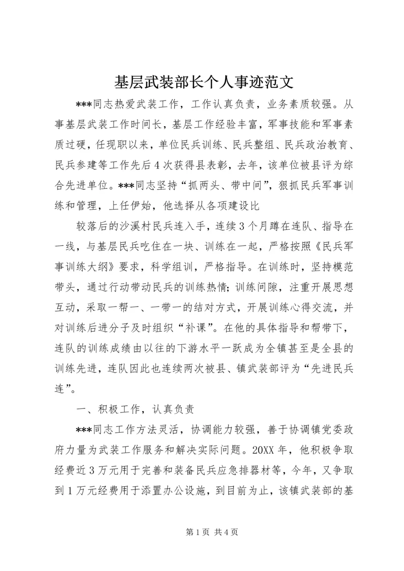 基层武装部长个人事迹范文 (2).docx