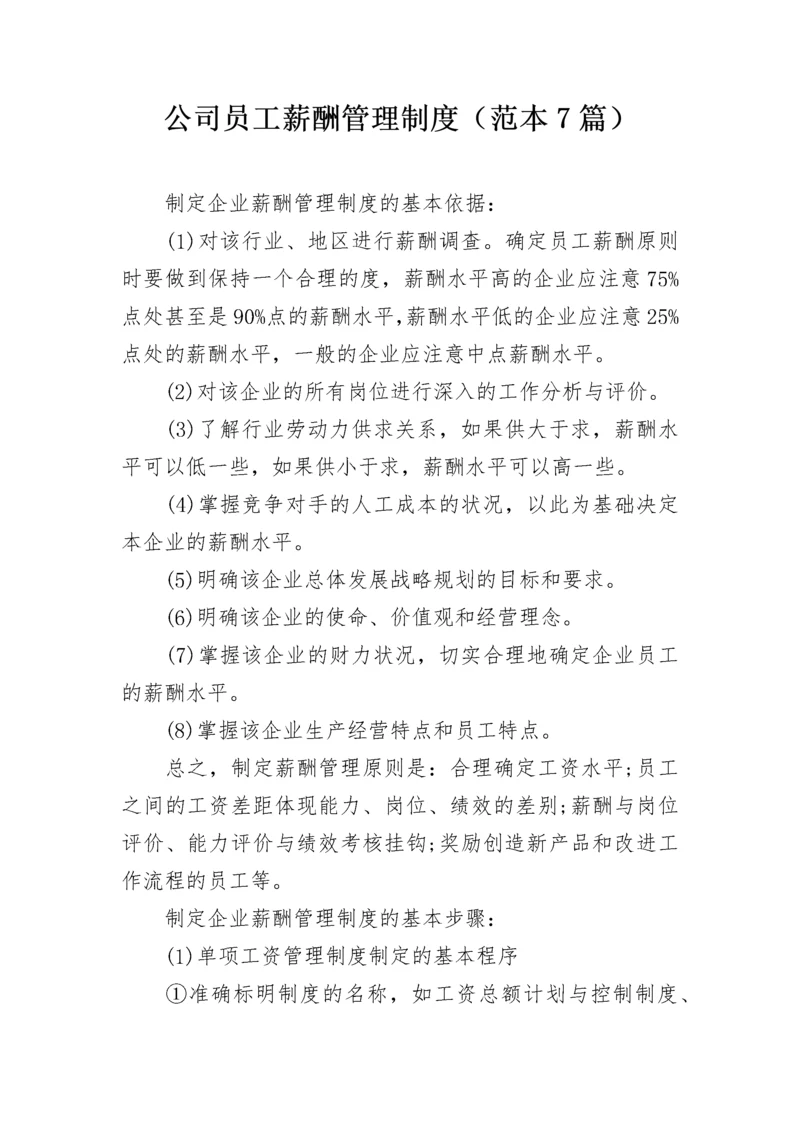 公司员工薪酬管理制度（范本7篇）.docx