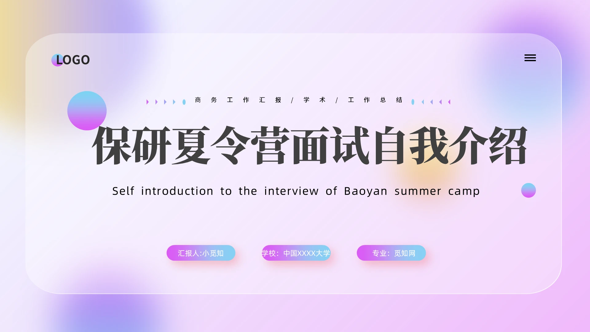 弥散背景渐变多彩夏令营面试PPT模板