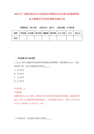 2022年广东阳江阳春市人民法院招考聘用劳动合同制司法辅助警察10人模拟含答案模拟考试练习卷第7版