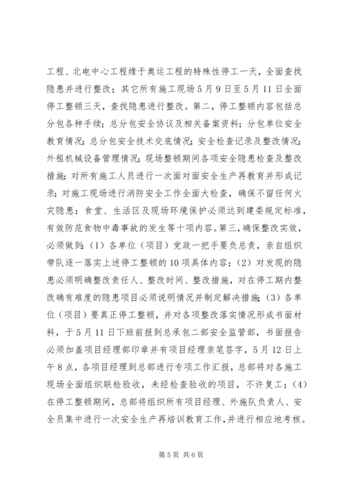 安全整改措施情况报告 (2).docx