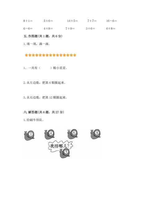 人教版一年级上册数学期末测试卷附参考答案【培优b卷】.docx