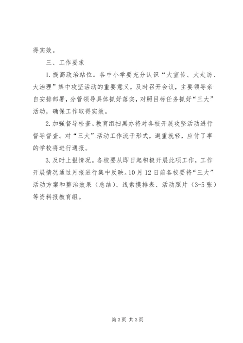 关于在中小学开展“大宣传、大走访、大治理”集中攻坚活动实施方案.docx
